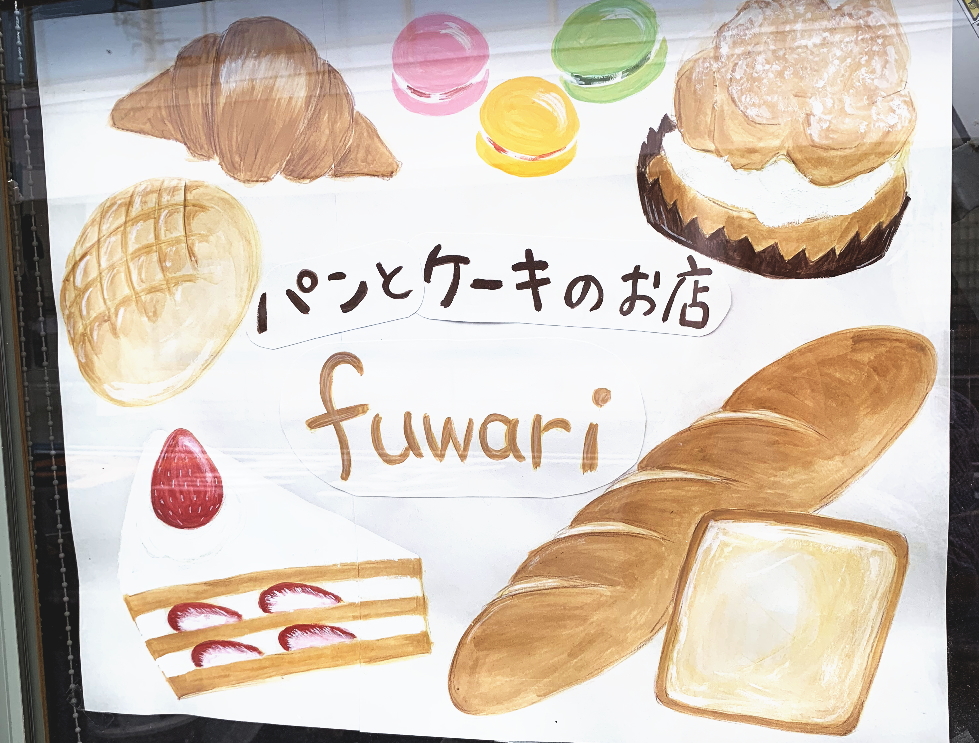 和邇 パンとケーキのお店 Fuwariさんに行ってきました 滋賀県の大津市 高島市 湖西地域の情報サイト びわこせい