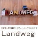 Landweg ランドウェグ　ハンバーグ　真野 さんのプロフィール写真