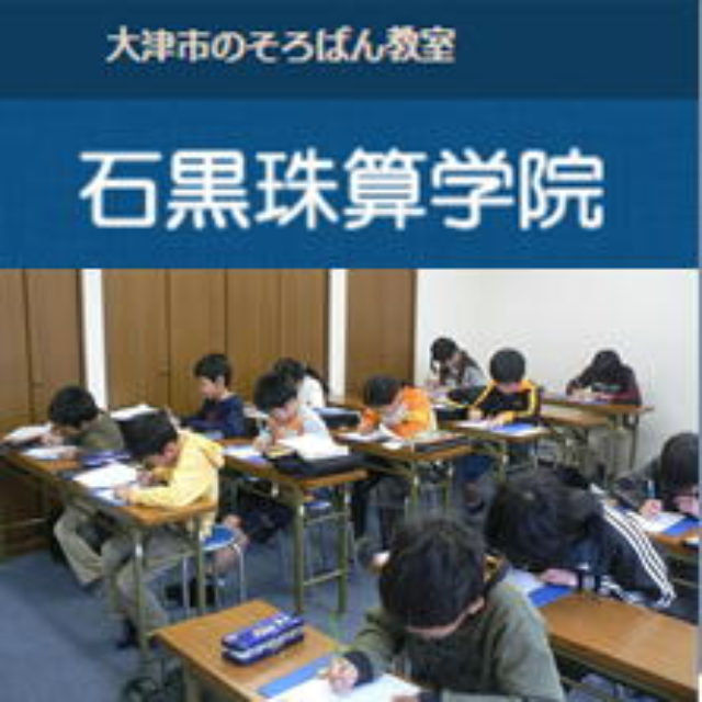 石黒珠算学院　そろばん　フラッシュ暗算 さんのプロフィール写真