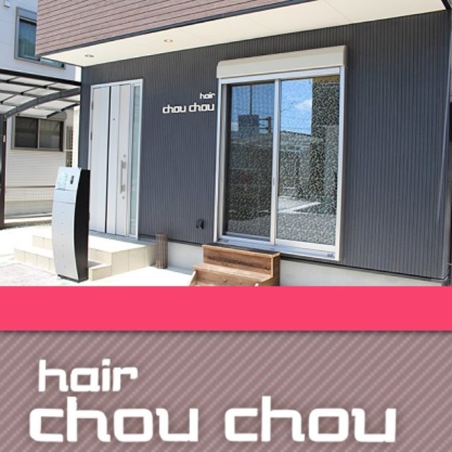 プロフィール Hair Chouchou ヘアーシュシュ 美容室 美容院 お子さま同伴可 完全予約制 滋賀県の大津市 高島市 湖西地域の情報サイト びわこせい