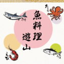 遊山　堅田　魚料理　若狭直送 さんのプロフィール写真