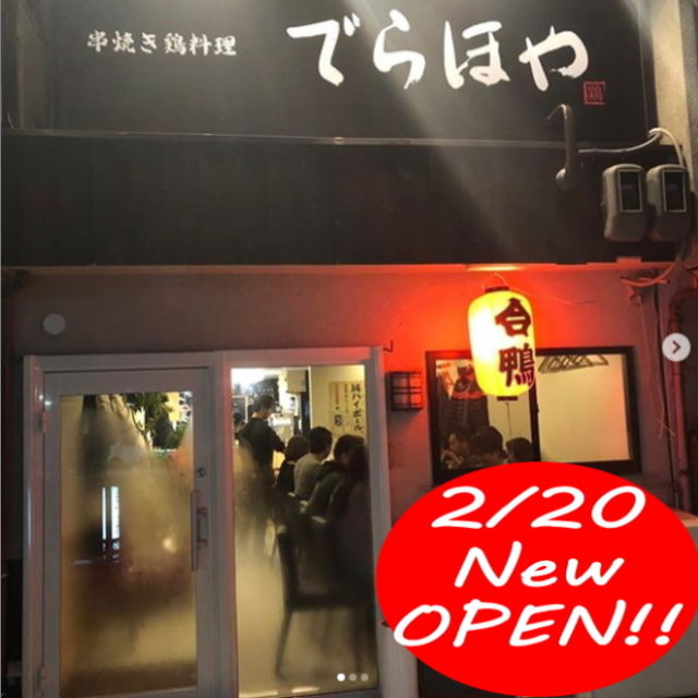 2月20日オープン！串焼き・鶏料理　でらほや　堅田　 さんのプロフィール写真