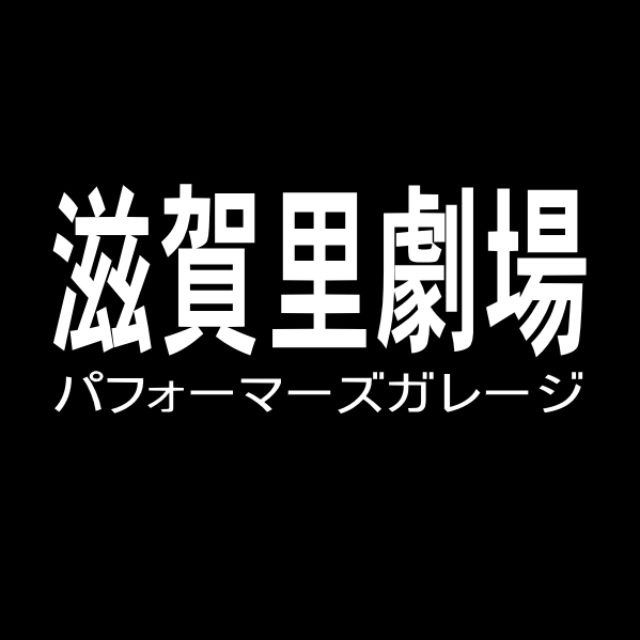 滋賀里劇場　パフォーマーズガレージ　 のプロフィール写真