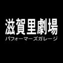 滋賀里劇場　パフォーマーズガレージ　 さんのプロフィール写真