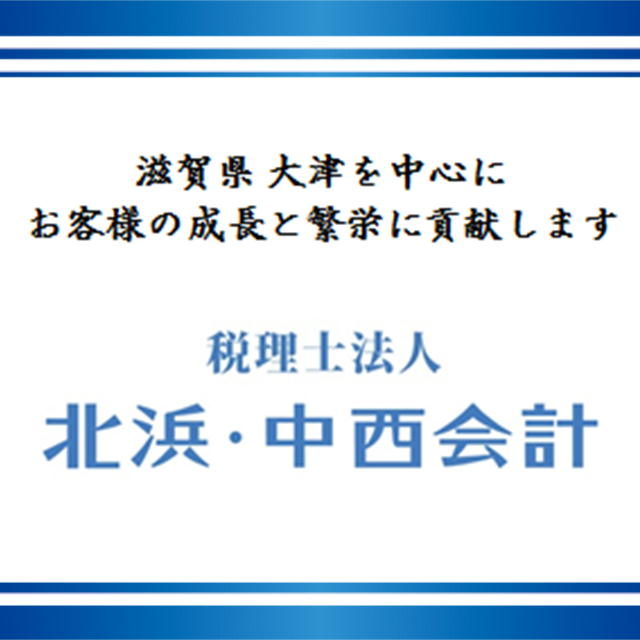 税理士法人　北浜・中西会計 さんのプロフィール写真