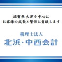 税理士法人　北浜・中西会計 さんのプロフィール写真