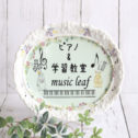 ピアノ教室･学習教室 music leaf　大津市　堅田 さんのプロフィール写真