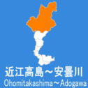 ｓ.近江高島～安曇川 グループのロゴ